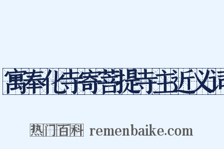 寓奉化寺寄菩提寺主近义词是什么意思的图片